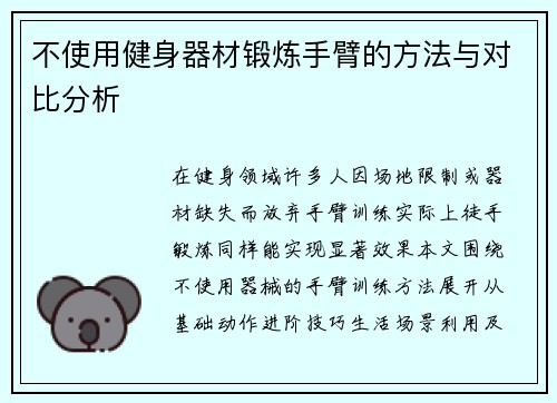不使用健身器材锻炼手臂的方法与对比分析