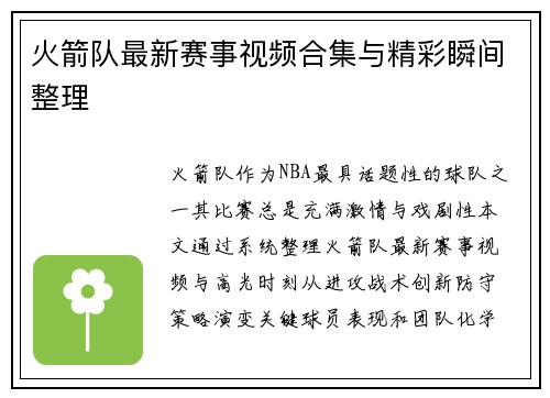 火箭队最新赛事视频合集与精彩瞬间整理