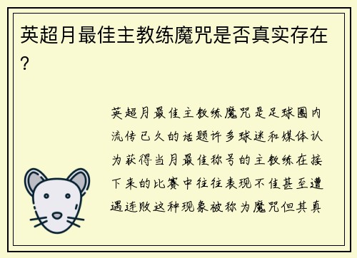 英超月最佳主教练魔咒是否真实存在？
