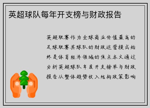 英超球队每年开支榜与财政报告