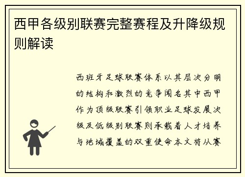 西甲各级别联赛完整赛程及升降级规则解读