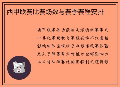 西甲联赛比赛场数与赛季赛程安排