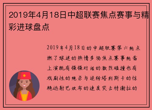 2019年4月18日中超联赛焦点赛事与精彩进球盘点