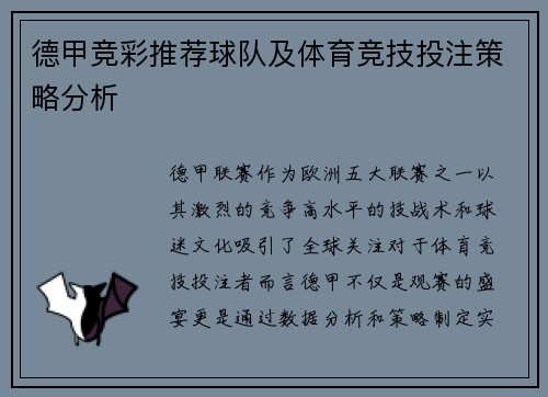 德甲竞彩推荐球队及体育竞技投注策略分析