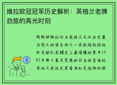 维拉欧冠冠军历史解析：英格兰老牌劲旅的高光时刻