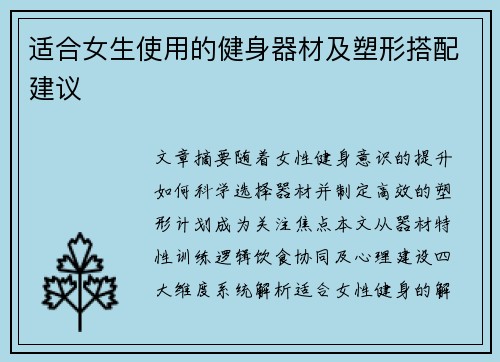适合女生使用的健身器材及塑形搭配建议