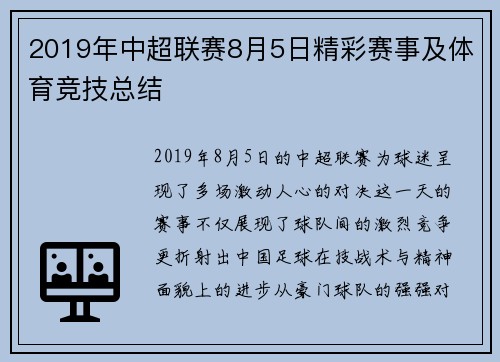 2019年中超联赛8月5日精彩赛事及体育竞技总结