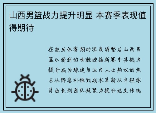 山西男篮战力提升明显 本赛季表现值得期待