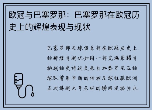 欧冠与巴塞罗那：巴塞罗那在欧冠历史上的辉煌表现与现状