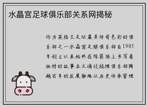 水晶宫足球俱乐部关系网揭秘