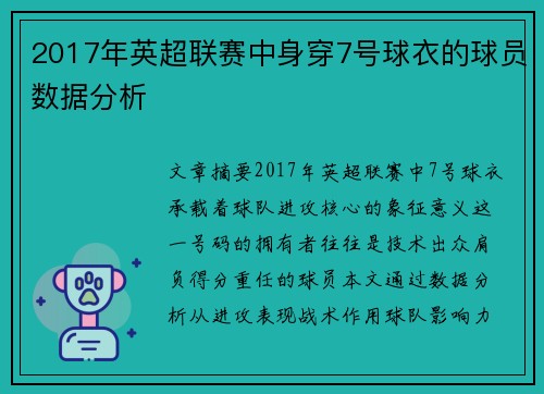 2017年英超联赛中身穿7号球衣的球员数据分析
