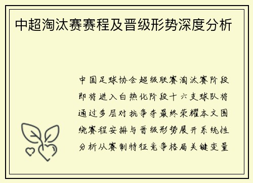 中超淘汰赛赛程及晋级形势深度分析