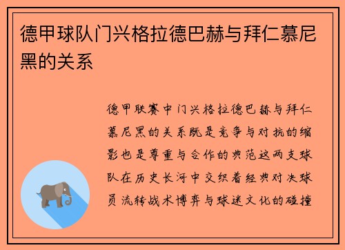 德甲球队门兴格拉德巴赫与拜仁慕尼黑的关系