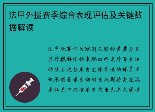 法甲外援赛季综合表现评估及关键数据解读