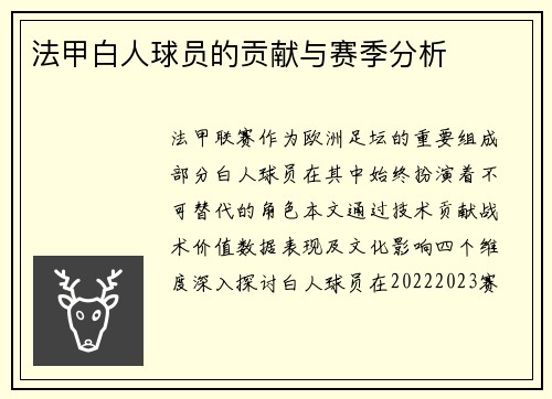法甲白人球员的贡献与赛季分析