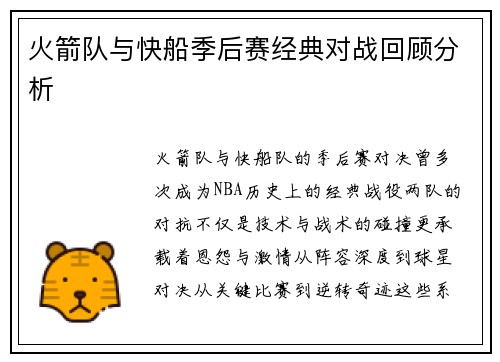 火箭队与快船季后赛经典对战回顾分析