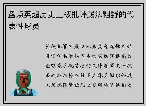 盘点英超历史上被批评踢法粗野的代表性球员