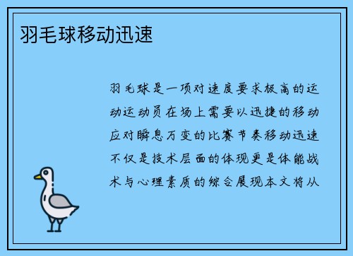 羽毛球移动迅速