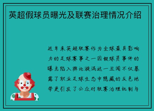 英超假球员曝光及联赛治理情况介绍
