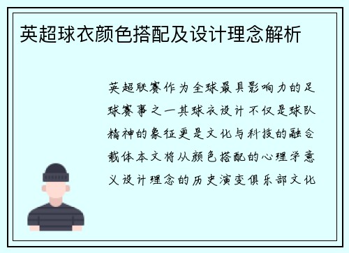 英超球衣颜色搭配及设计理念解析