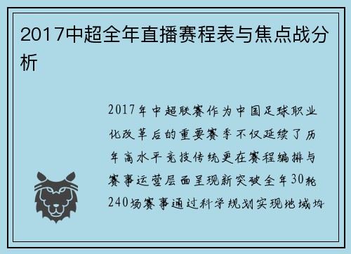 2017中超全年直播赛程表与焦点战分析