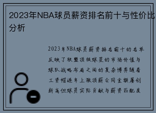 2023年NBA球员薪资排名前十与性价比分析