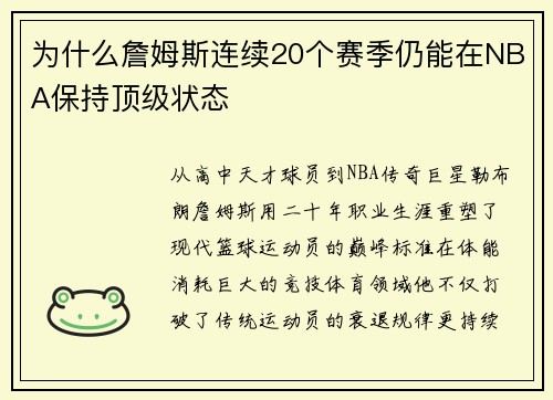 为什么詹姆斯连续20个赛季仍能在NBA保持顶级状态