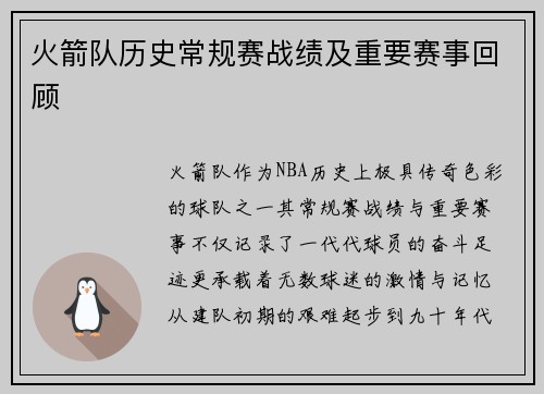火箭队历史常规赛战绩及重要赛事回顾