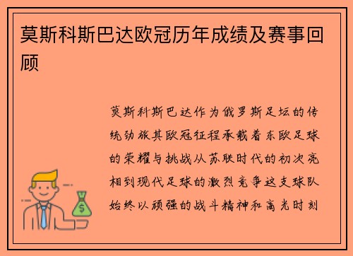 莫斯科斯巴达欧冠历年成绩及赛事回顾