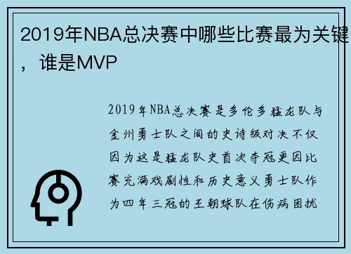 2019年NBA总决赛中哪些比赛最为关键，谁是MVP