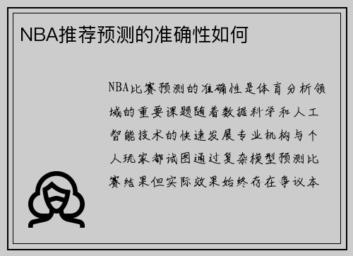 NBA推荐预测的准确性如何