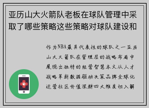 亚历山大火箭队老板在球队管理中采取了哪些策略这些策略对球队建设和市场推广有何影响