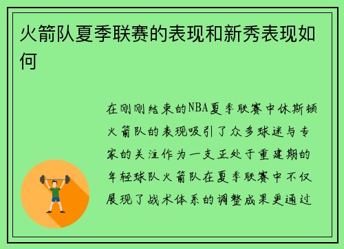 火箭队夏季联赛的表现和新秀表现如何