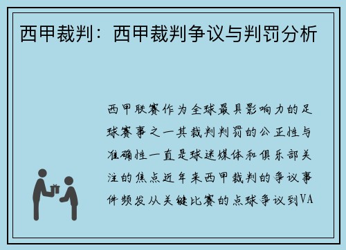 西甲裁判：西甲裁判争议与判罚分析