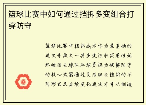 篮球比赛中如何通过挡拆多变组合打穿防守