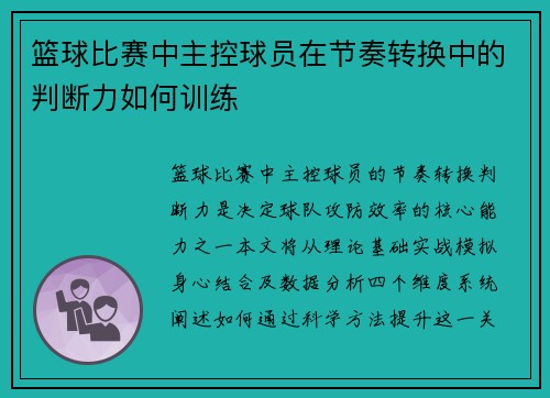 篮球比赛中主控球员在节奏转换中的判断力如何训练
