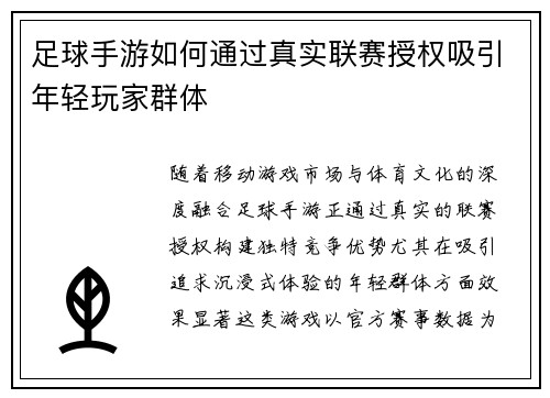 足球手游如何通过真实联赛授权吸引年轻玩家群体