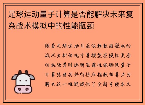 足球运动量子计算是否能解决未来复杂战术模拟中的性能瓶颈