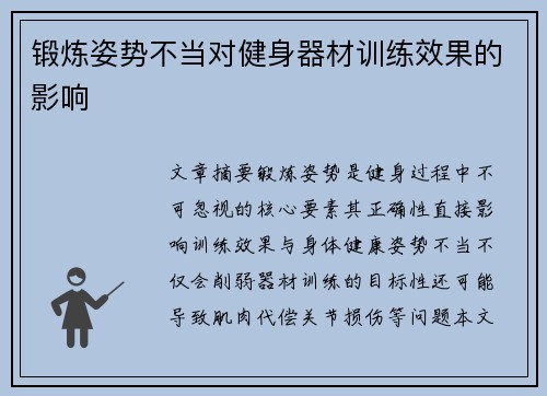 锻炼姿势不当对健身器材训练效果的影响