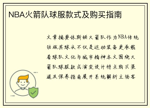 NBA火箭队球服款式及购买指南